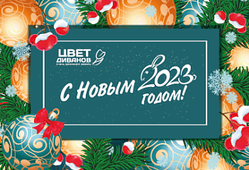 С Новым годом!